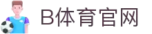 B体育官网·全球赢家信心之选
